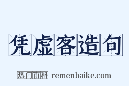 凭虚客造句是什么意思的图片